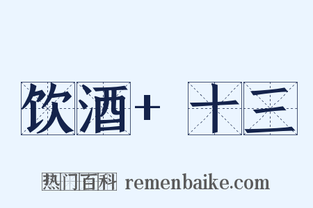 饮酒+十三是什么意思的图片